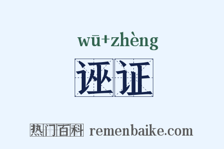 诬证是什么意思的图片